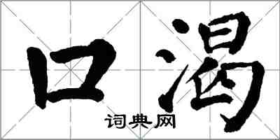 翁闓運口渴楷書怎么寫