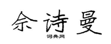 袁強佘詩曼楷書個性簽名怎么寫