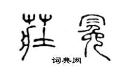 陳聲遠莊冕篆書個性簽名怎么寫