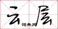 段相林雲層行書怎么寫
