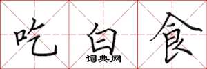 田英章吃白食楷書怎么寫