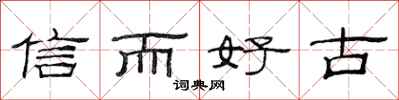 范連陞信而好古隸書怎么寫