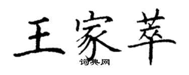 丁謙王家萃楷書個性簽名怎么寫