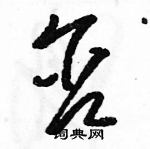 駱恆光寫的硬筆草書含