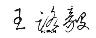 駱恆光王路毅草書個性簽名怎么寫