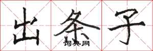 駱恆光出條子楷書怎么寫
