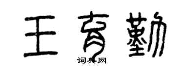曾慶福王育勤篆書個性簽名怎么寫
