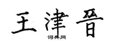何伯昌王津晉楷書個性簽名怎么寫