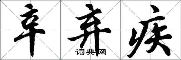 胡問遂辛棄疾行書怎么寫