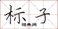 田英章標子楷書怎么寫