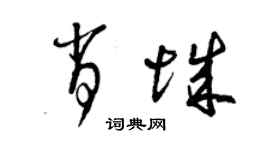 曾慶福肖城草書個性簽名怎么寫