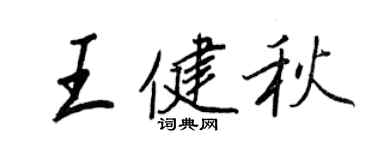 王正良王健秋行書個性簽名怎么寫