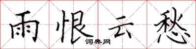 田英章雨恨雲愁楷書怎么寫