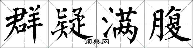 翁闓運群疑滿腹楷書怎么寫