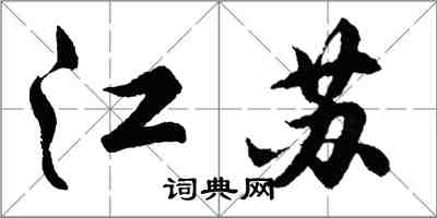 胡問遂江蘇行書怎么寫