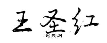 曾慶福王聖紅行書個性簽名怎么寫