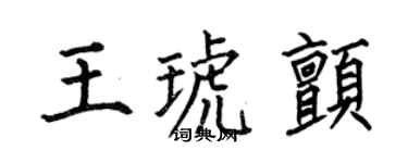何伯昌王琥顫楷書個性簽名怎么寫