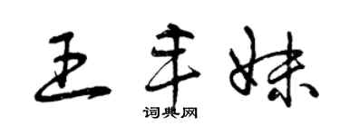 曾慶福王豐妹草書個性簽名怎么寫