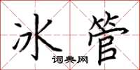 荊霄鵬冰管楷書怎么寫