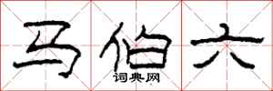 柯春海馬伯六隸書怎么寫