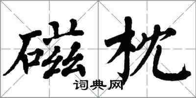 翁闓運磁枕楷書怎么寫