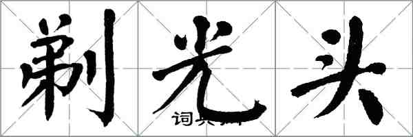 翁闓運剃光頭楷書怎么寫