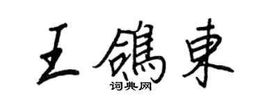 王正良王鴿東行書個性簽名怎么寫