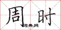 田英章周時楷書怎么寫