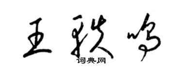 梁錦英王軼鳴草書個性簽名怎么寫