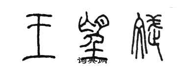 陳墨王望斌篆書個性簽名怎么寫