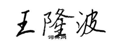 王正良王隆波行書個性簽名怎么寫