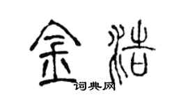 陳聲遠金浩篆書個性簽名怎么寫