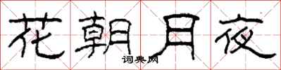 柯春海花朝月夜隸書怎么寫