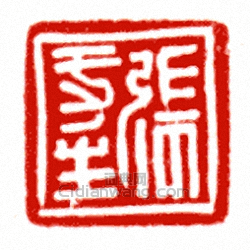 “張功生”篆刻印章