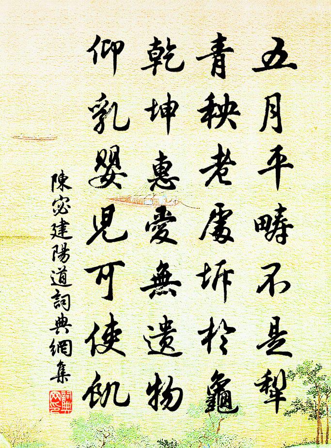 陳宓建陽道書法作品欣賞