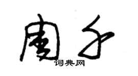 朱錫榮周千草書個性簽名怎么寫