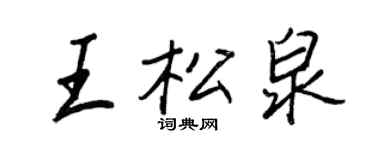 王正良王松泉行書個性簽名怎么寫