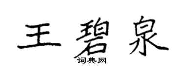 袁強王碧泉楷書個性簽名怎么寫