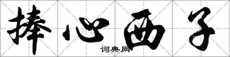 胡問遂捧心西子行書怎么寫