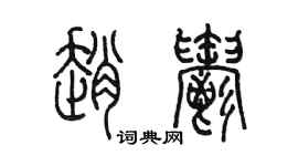 陳墨趙郁篆書個性簽名怎么寫