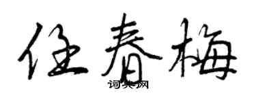 曾慶福任春梅行書個性簽名怎么寫