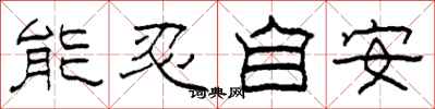 柯春海能忍自安隸書怎么寫