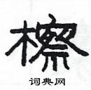 楊為國寫的硬筆隸書檫