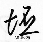 駱恆光寫的硬筆草書坯