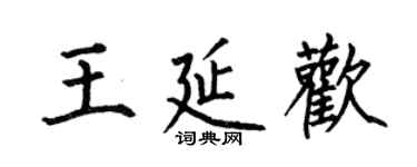 何伯昌王延歡楷書個性簽名怎么寫