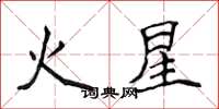 侯登峰火星楷書怎么寫