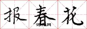 周炳元報春花楷書怎么寫