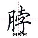 田英章寫的硬筆楷書脖