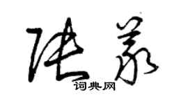 曾慶福張義草書個性簽名怎么寫