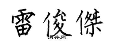 何伯昌雷俊傑楷書個性簽名怎么寫